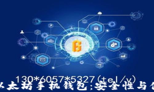 
如何选择适合的以太坊手机钱包：安全性与便捷性的完美结合