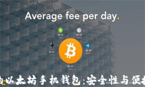 
如何选择适合的以太坊手机钱包：安全性与便捷性的完美结合