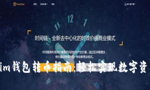 Tokenim钱包转币指南：轻松实现数字资产转移