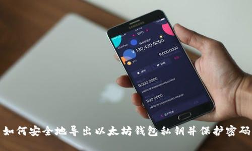 如何安全地导出以太坊钱包私钥并保护密码