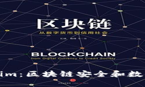 慢雾科技与Tokenim：区块链安全和数字资产管理的未来