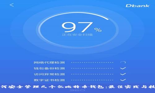 如何安全管理几个亿比特币钱包：最佳实践与技巧