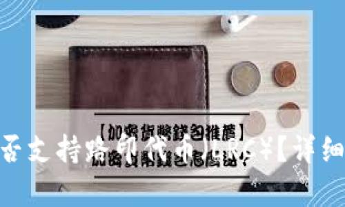 Tokenim钱包是否支持路印代币（LRC）？详细解析及使用指南