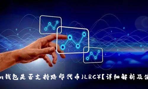 Tokenim钱包是否支持路印代币（LRC）？详细解析及使用指南