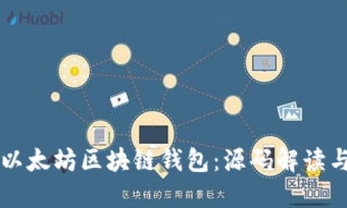 构建你的以太坊区块链钱包：源码解读与实用指南
