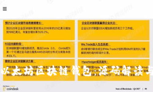 构建你的以太坊区块链钱包：源码解读与实用指南