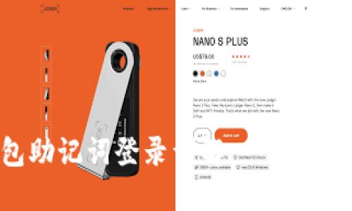 Tokenim钱包助记词登录详解：一步步教你安全登录