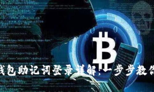 Tokenim钱包助记词登录详解：一步步教你安全登录