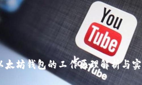 USDT以太坊钱包的工作原理解析与实用指南