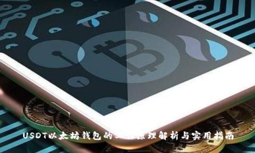 USDT以太坊钱包的工作原理解析与实用指南