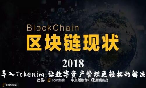 链克导入Tokenim：让数字资产管理更轻松的解决方案