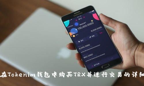 如何在Tokenim钱包中购买TRX并进行交易的详细指南