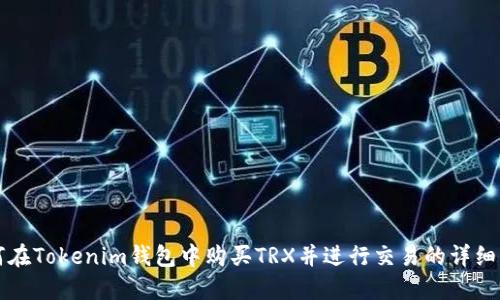 如何在Tokenim钱包中购买TRX并进行交易的详细指南