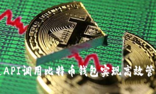 如何通过API调用比特币钱包实现高效管理与交易