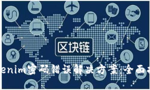 tokenim密码错误解决方案：全面指南