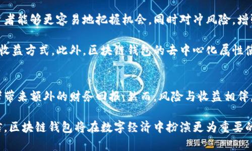   区块链钱包的收益机制解析：为何投资者乐于选择它？ / 
 guanjianci 区块链钱包, 收益机制, 投资回报 /guanjianci 

引言：区块链钱包的崛起
随着区块链技术的快速发展，区块链钱包作为一种新兴的数字资产存储工具，正在受到越来越多投资者的关注。许多人开始好奇，为什么区块链钱包会有收益？在这篇文章中，我们将深入探讨区块链钱包的收益机制，以及它在现代财务管理中的重要性。

什么是区块链钱包？
区块链钱包是一个用于存储、发送和接收数字资产（如比特币、以太坊等）的软件或硬件工具。与传统银行账户不同，区块链钱包不存储资金的实际数字，而是存储与这些资金相对应的加密密钥。用户可以通过这些密钥访问他们的区块链地址，从而管理他们的数字资产。

基本收益机制
首先，我们需要明确区块链钱包的收益来源。大多数人可能会想到投资加密货币的增值带来的潜在收益，但事实上，许多现代区块链钱包也集成了多种收益机制，使用户能够在不主动交易的情况下获得回报。
以下是一些主要的收益机制：

1. 利息收益
许多区块链钱包允许用户将其加密资产存入“利息账户”。这些账户的工作原理类似于传统银行的储蓄账户，用户在其中存放的数字资产可以产生利息。钱包运营方通常会利用这些资金进行贷款，获得利息后，再将一部分回报分给用户。这种方式使得用户可以在不交易的情况下实现资产的增值。

2. 质押收益
质押（Staking）是指将一定数量的加密资产锁定在区块链网络中，以支持网络的运行和安全。作为回报，质押的用户会收到网络发放的奖励。许多区块链钱包集成了质押服务，用户只需要将资产存入钱包，便可以自动参与质押，享受相应的收益。

3. 交易手续费收益
一些钱包提供交易所功能，允许用户直接在钱包内进行加密货币交易。通过成功促成交易，钱包提供方可以赚取手续费，并将一部分收益返还给用户。这种模式不仅提供了便捷的交易服务，也有可能帮助用户在交易过程中获得额外收益。

区块链钱包的不同类型
了解不同类型的区块链钱包对投资者选择收益方法至关重要。以下是几种常见的区块链钱包类型：

1. 热钱包
热钱包是指与互联网连接的数字钱包，通常用于频繁的交易。这类钱包容易受到黑客攻击，但其便捷性使得用户能够快速获取收益。许多热钱包已经集成了利息收益和质押功能，适合喜欢短期交易的用户。

2. 冷钱包
冷钱包则是指离线存储的数字钱包，通常没有连接互联网，因此安全性较高。这种钱包适合长期持有资产的投资者，以免受到网络攻击的风险。尽管冷钱包不能提供利息收益或交易手续费收益，但其提供的安全保障使得许多投资者愿意选择它。

3. 硬件钱包
硬件钱包是一种物理设备，能够离线存储用户的加密密钥。由于其强大的安全性，许多长期投资者选择使用硬件钱包进行资产管理。虽然它们通常不直接提供收益功能，但用户可以将资金转移到支持收益的热钱包中。

潜在风险与收益
尽管区块链钱包能够带来丰厚的收益，但投资者在参与时也需要注意潜在风险。首先，市场波动性可能导致资产价值的剧烈变动。其次，质押和利息账户的提供方可能面临技术失败或经营风险，投资者应当选择信誉良好的钱包提供商。此外，用户还需小心黑客攻击和网络钓鱼，保护个人私钥和账号信息。

为何选择区块链钱包？
选择区块链钱包，投资者不仅能够享受丰富的收益机制，还能获得更为灵活的资产管理方式。这种新兴的资产管理工具，使得投资者能够更容易地把握机会，同时对冲风险，增强财务灵活性。

在实际应用中，许多优秀的区块链钱包都提供用户友好的界面和易用的操作流程。投资者可以依据自己的需求，灵活选择不同的收益方式。此外，区块链钱包的去中心化属性使得用户始终掌控自己的资产和数据隐私，这是一种传统银行无法实现的理念。

总结
区块链钱包的收益机制多种多样，吸引了越来越多的投资者关注。无论是通过利息、质押还是交易手续费，这些收益能够为投资者带来额外的财务回报。然而，风险与收益相伴，投资者在选择时必须深思熟虑。通过适当的选择和管理，区块链钱包不仅能够提升资产的流动性，还能开辟新的投资机会。

总的来说，区块链钱包的不断发展不仅推动了加密货币市场的壮大，也为用户提供了多样化的收益来源。在未来，我们有理由相信，区块链钱包将在数字经济中扮演更为重要的角色，成为每个投资者资产配置的重要工具。