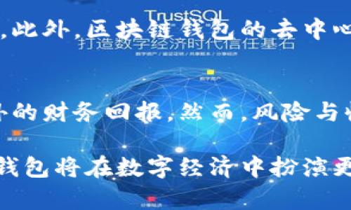   区块链钱包的收益机制解析：为何投资者乐于选择它？ / 
 guanjianci 区块链钱包, 收益机制, 投资回报 /guanjianci 

引言：区块链钱包的崛起
随着区块链技术的快速发展，区块链钱包作为一种新兴的数字资产存储工具，正在受到越来越多投资者的关注。许多人开始好奇，为什么区块链钱包会有收益？在这篇文章中，我们将深入探讨区块链钱包的收益机制，以及它在现代财务管理中的重要性。

什么是区块链钱包？
区块链钱包是一个用于存储、发送和接收数字资产（如比特币、以太坊等）的软件或硬件工具。与传统银行账户不同，区块链钱包不存储资金的实际数字，而是存储与这些资金相对应的加密密钥。用户可以通过这些密钥访问他们的区块链地址，从而管理他们的数字资产。

基本收益机制
首先，我们需要明确区块链钱包的收益来源。大多数人可能会想到投资加密货币的增值带来的潜在收益，但事实上，许多现代区块链钱包也集成了多种收益机制，使用户能够在不主动交易的情况下获得回报。
以下是一些主要的收益机制：

1. 利息收益
许多区块链钱包允许用户将其加密资产存入“利息账户”。这些账户的工作原理类似于传统银行的储蓄账户，用户在其中存放的数字资产可以产生利息。钱包运营方通常会利用这些资金进行贷款，获得利息后，再将一部分回报分给用户。这种方式使得用户可以在不交易的情况下实现资产的增值。

2. 质押收益
质押（Staking）是指将一定数量的加密资产锁定在区块链网络中，以支持网络的运行和安全。作为回报，质押的用户会收到网络发放的奖励。许多区块链钱包集成了质押服务，用户只需要将资产存入钱包，便可以自动参与质押，享受相应的收益。

3. 交易手续费收益
一些钱包提供交易所功能，允许用户直接在钱包内进行加密货币交易。通过成功促成交易，钱包提供方可以赚取手续费，并将一部分收益返还给用户。这种模式不仅提供了便捷的交易服务，也有可能帮助用户在交易过程中获得额外收益。

区块链钱包的不同类型
了解不同类型的区块链钱包对投资者选择收益方法至关重要。以下是几种常见的区块链钱包类型：

1. 热钱包
热钱包是指与互联网连接的数字钱包，通常用于频繁的交易。这类钱包容易受到黑客攻击，但其便捷性使得用户能够快速获取收益。许多热钱包已经集成了利息收益和质押功能，适合喜欢短期交易的用户。

2. 冷钱包
冷钱包则是指离线存储的数字钱包，通常没有连接互联网，因此安全性较高。这种钱包适合长期持有资产的投资者，以免受到网络攻击的风险。尽管冷钱包不能提供利息收益或交易手续费收益，但其提供的安全保障使得许多投资者愿意选择它。

3. 硬件钱包
硬件钱包是一种物理设备，能够离线存储用户的加密密钥。由于其强大的安全性，许多长期投资者选择使用硬件钱包进行资产管理。虽然它们通常不直接提供收益功能，但用户可以将资金转移到支持收益的热钱包中。

潜在风险与收益
尽管区块链钱包能够带来丰厚的收益，但投资者在参与时也需要注意潜在风险。首先，市场波动性可能导致资产价值的剧烈变动。其次，质押和利息账户的提供方可能面临技术失败或经营风险，投资者应当选择信誉良好的钱包提供商。此外，用户还需小心黑客攻击和网络钓鱼，保护个人私钥和账号信息。

为何选择区块链钱包？
选择区块链钱包，投资者不仅能够享受丰富的收益机制，还能获得更为灵活的资产管理方式。这种新兴的资产管理工具，使得投资者能够更容易地把握机会，同时对冲风险，增强财务灵活性。

在实际应用中，许多优秀的区块链钱包都提供用户友好的界面和易用的操作流程。投资者可以依据自己的需求，灵活选择不同的收益方式。此外，区块链钱包的去中心化属性使得用户始终掌控自己的资产和数据隐私，这是一种传统银行无法实现的理念。

总结
区块链钱包的收益机制多种多样，吸引了越来越多的投资者关注。无论是通过利息、质押还是交易手续费，这些收益能够为投资者带来额外的财务回报。然而，风险与收益相伴，投资者在选择时必须深思熟虑。通过适当的选择和管理，区块链钱包不仅能够提升资产的流动性，还能开辟新的投资机会。

总的来说，区块链钱包的不断发展不仅推动了加密货币市场的壮大，也为用户提供了多样化的收益来源。在未来，我们有理由相信，区块链钱包将在数字经济中扮演更为重要的角色，成为每个投资者资产配置的重要工具。