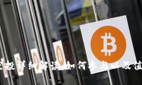 2019年TokenIM空投详细解读：如何参与以及值得关注的项目前景