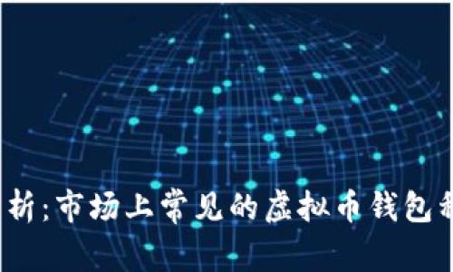 2023年全面解析：市场上常见的虚拟币钱包种类与选择指南
