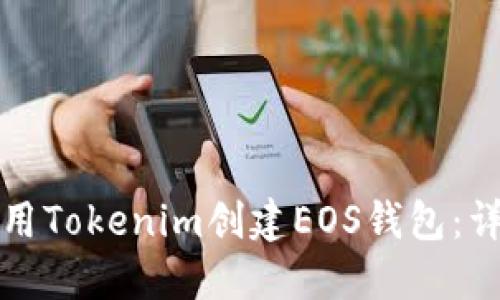 如何使用Tokenim创建EOS钱包：详细教程