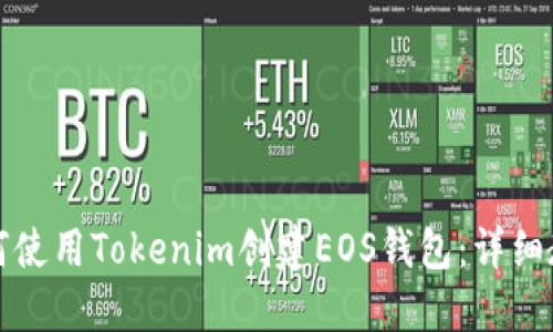 如何使用Tokenim创建EOS钱包：详细教程