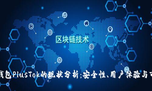 比特币钱包PlusTok的现状分析：安全性、用户体验与市场趋势
