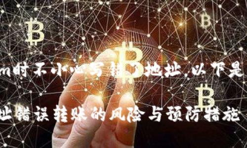 如果您在转账或使用Tokenim时不小心写错了地址，以下是一些可能的解决方案和建议：

### 如何纠正Tokenim地址错误转账的风险与预防措施
