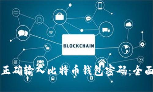 如何正确输入比特币钱包密码：全面指南