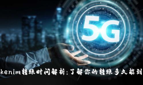 Tokenim转账时间解析：了解你的转账多久能到账