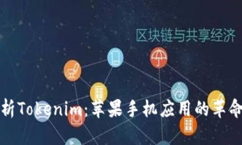 全面解析Tokenim：苹果手机应用的革命性工具