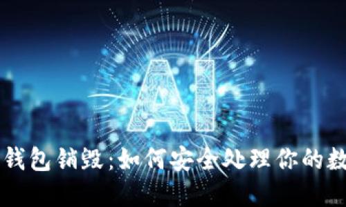 以太坊钱包销毁：如何安全处理你的数字资产