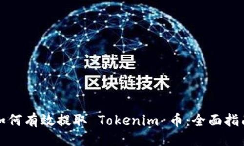 如何有效提取 Tokenim 币：全面指南