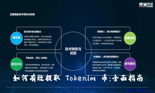 如何有效提取 Tokenim 币：全面指南
