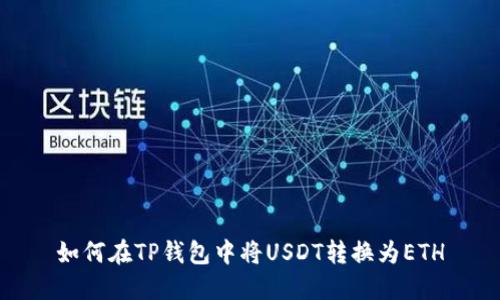 如何在TP钱包中将USDT转换为ETH