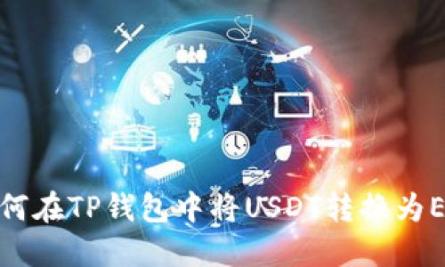 如何在TP钱包中将USDT转换为ETH