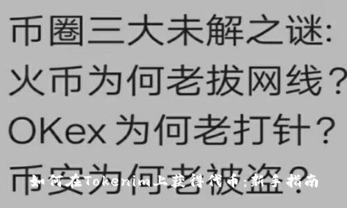 如何在Tokenim上获得代币：新手指南