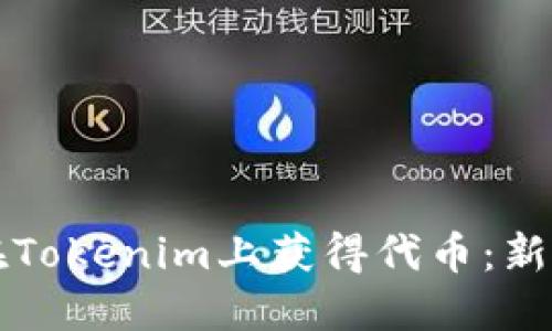 如何在Tokenim上获得代币：新手指南