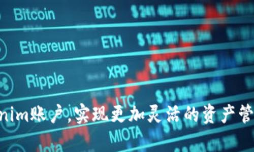   如何在Tokenim中添加智能链：全面指南 / 

 guanjianci Tokenim, 智能链, 区块链 /guanjianci 

引言
随着区块链技术的迅猛发展，各种新型数字资产和平台纷纷涌现。尤其在去中心化金融（DeFi）和非同质化代币（NFT）等领域，Tokenim凭借其独特的功能吸引了众多用户。然而，许多用户可能对如何在Tokenim中添加智能链仍有疑问。本文将为您提供一个全面的指南，帮助您轻松完成这一操作。

什么是Tokenim？
Tokenim是一个集成多重功能的数字资产管理平台，旨在为用户提供安全、便捷的交易和资产管理体验。用户可以在该平台上管理其各类数字资产，包括代币、NFT等。Tokenim的用户界面友好，功能强大，使得即便是区块链初学者也能轻松上手。

智能链的概念
智能链（Smart Chain）是为理解和实施智能合约而设计的区块链，它为开发者提供了树立去中心化应用的基础。这些应用程序利用智能合约来自动执行和验证交易，从而提高效率、降低成本。许多流行的公链都具备智能合约功能，例如以太坊、币安智能链、Polygon等。

为什么在Tokenim中添加智能链？
在Tokenim中添加智能链，有助于提升其运行的灵活性和可扩展性。用户可以利用智能链实现更复杂的交易及合约操作，拓宽投资和交易的可能性。同时，引入智能链功能后，Tokenim用户能够接触到更多的去中心化应用（DApp），这将大大丰富用户的数字资产管理体验。

如何在Tokenim中添加智能链？
下面将详细介绍如何在Tokenim中添加智能链的步骤。

h4步骤一：登录Tokenim账户/h4
首先，请用您的账号和密码登录到Tokenim平台。如果您还没有账户，可以按照平台的指示进行注册，创建一个新账户。

h4步骤二：进入设置页面/h4
成功登录后，您将看到主界面。在界面上方，找到“设置”选项，并点击进入设置页面。在这里，您可以进行各项个性化设置，包括语言、通知、隐私等。

h4步骤三：选择“链管理”选项/h4
在设置页面，您会看到“链管理”选项，点击进入该选项。在这里，您可以查看当前支持的智能链列表，以及添加新的智能链。

h4步骤四：添加新智能链/h4
在“链管理”页面，找到“添加新链”按钮，点击后会出现一个弹出窗口。在该窗口中，您需要输入所需智能链的名称、链ID、RPC节点地址等信息。这些信息通常可以在智能链的官方网站上找到。

h4步骤五：确认并保存设置/h4
填写完所有信息后，请仔细核对您输入的内容，以确保无误。然后，点击“确认”按钮，该智能链将被添加到您的Tokenim账户中。返回链管理页面，您应该能看到新添加的链及其相关信息。

常见问题解答
在添加智能链的过程中，您可能会遇到一些问题。以下是一些常见问题的解答：

h41. 添加智能链失败怎么办？/h4
如果您在添加智能链的过程中遇到问题，首先请检查输入的信息是否准确，包括链名称、链ID和RPC节点地址。如果信息无误，您可以尝试重新加载页面或者联系客服获得帮助。

h42. 如何查看已添加的智能链？/h4
在“链管理”页面，您可以查看当前已添加的所有智能链及其状态。您可以随时选择需要的链进行交易或操作。

h43. 添加的智能链需要收取手续费吗？/h4
在大多数情况下，添加智能链本身是免费的，但在进行交易时可能会涉及到手续费，这取决于您所选择的链和具体交易的类型。

总结
在Tokenim中添加智能链不仅能提升平台的可用性，还能让用户获得更多的交易机会。通过本文所述的步骤，您可以轻松地将智能链整合进您的Tokenim账户，实现更加灵活的资产管理。无论您是区块链的新手还是资深玩家，理解和操作智能链对您来说，都将是一项重要的技能。希望本文对您有所帮助，祝您在Tokenim的旅程愉快！