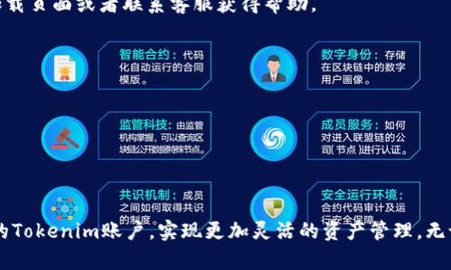   如何在Tokenim中添加智能链：全面指南 / 

 guanjianci Tokenim, 智能链, 区块链 /guanjianci 

引言
随着区块链技术的迅猛发展，各种新型数字资产和平台纷纷涌现。尤其在去中心化金融（DeFi）和非同质化代币（NFT）等领域，Tokenim凭借其独特的功能吸引了众多用户。然而，许多用户可能对如何在Tokenim中添加智能链仍有疑问。本文将为您提供一个全面的指南，帮助您轻松完成这一操作。

什么是Tokenim？
Tokenim是一个集成多重功能的数字资产管理平台，旨在为用户提供安全、便捷的交易和资产管理体验。用户可以在该平台上管理其各类数字资产，包括代币、NFT等。Tokenim的用户界面友好，功能强大，使得即便是区块链初学者也能轻松上手。

智能链的概念
智能链（Smart Chain）是为理解和实施智能合约而设计的区块链，它为开发者提供了树立去中心化应用的基础。这些应用程序利用智能合约来自动执行和验证交易，从而提高效率、降低成本。许多流行的公链都具备智能合约功能，例如以太坊、币安智能链、Polygon等。

为什么在Tokenim中添加智能链？
在Tokenim中添加智能链，有助于提升其运行的灵活性和可扩展性。用户可以利用智能链实现更复杂的交易及合约操作，拓宽投资和交易的可能性。同时，引入智能链功能后，Tokenim用户能够接触到更多的去中心化应用（DApp），这将大大丰富用户的数字资产管理体验。

如何在Tokenim中添加智能链？
下面将详细介绍如何在Tokenim中添加智能链的步骤。

h4步骤一：登录Tokenim账户/h4
首先，请用您的账号和密码登录到Tokenim平台。如果您还没有账户，可以按照平台的指示进行注册，创建一个新账户。

h4步骤二：进入设置页面/h4
成功登录后，您将看到主界面。在界面上方，找到“设置”选项，并点击进入设置页面。在这里，您可以进行各项个性化设置，包括语言、通知、隐私等。

h4步骤三：选择“链管理”选项/h4
在设置页面，您会看到“链管理”选项，点击进入该选项。在这里，您可以查看当前支持的智能链列表，以及添加新的智能链。

h4步骤四：添加新智能链/h4
在“链管理”页面，找到“添加新链”按钮，点击后会出现一个弹出窗口。在该窗口中，您需要输入所需智能链的名称、链ID、RPC节点地址等信息。这些信息通常可以在智能链的官方网站上找到。

h4步骤五：确认并保存设置/h4
填写完所有信息后，请仔细核对您输入的内容，以确保无误。然后，点击“确认”按钮，该智能链将被添加到您的Tokenim账户中。返回链管理页面，您应该能看到新添加的链及其相关信息。

常见问题解答
在添加智能链的过程中，您可能会遇到一些问题。以下是一些常见问题的解答：

h41. 添加智能链失败怎么办？/h4
如果您在添加智能链的过程中遇到问题，首先请检查输入的信息是否准确，包括链名称、链ID和RPC节点地址。如果信息无误，您可以尝试重新加载页面或者联系客服获得帮助。

h42. 如何查看已添加的智能链？/h4
在“链管理”页面，您可以查看当前已添加的所有智能链及其状态。您可以随时选择需要的链进行交易或操作。

h43. 添加的智能链需要收取手续费吗？/h4
在大多数情况下，添加智能链本身是免费的，但在进行交易时可能会涉及到手续费，这取决于您所选择的链和具体交易的类型。

总结
在Tokenim中添加智能链不仅能提升平台的可用性，还能让用户获得更多的交易机会。通过本文所述的步骤，您可以轻松地将智能链整合进您的Tokenim账户，实现更加灵活的资产管理。无论您是区块链的新手还是资深玩家，理解和操作智能链对您来说，都将是一项重要的技能。希望本文对您有所帮助，祝您在Tokenim的旅程愉快！