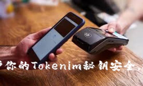 如何保护你的Tokenim秘钥安全，避免泄露
