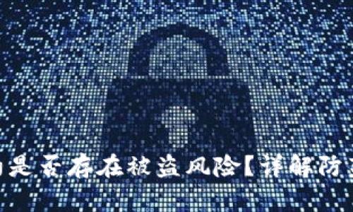 Tokenim授权合约是否存在被盗风险？详解防范措施与用户指南