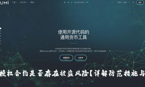 Tokenim授权合约是否存在被盗风险？详解防范措施与用户指南