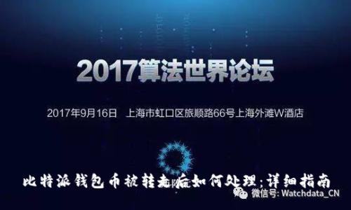比特派钱包币被转走后如何处理：详细指南