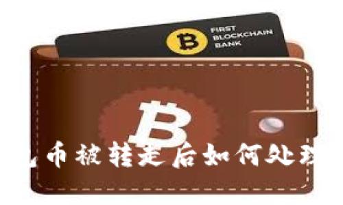 比特派钱包币被转走后如何处理：详细指南