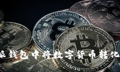 如何在比特派钱包中将数字货币转化为法定货币？