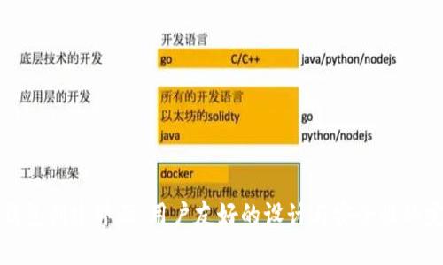 区块链钱包创建界面：用户友好的设计与安全性的完美结合
