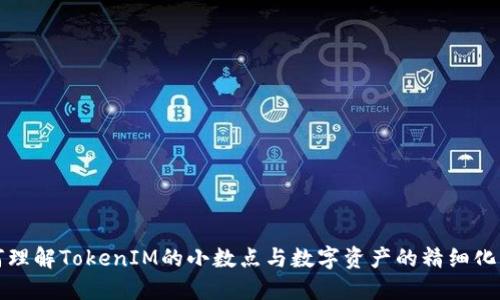 如何理解TokenIM的小数点与数字资产的精细化管理