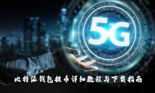 比特派钱包提币详细教程与下载指南