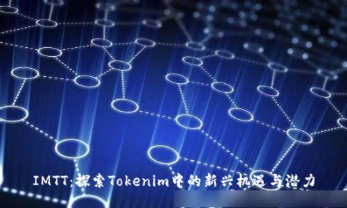 IMTT：探索Tokenim中的新兴机遇与潜力
