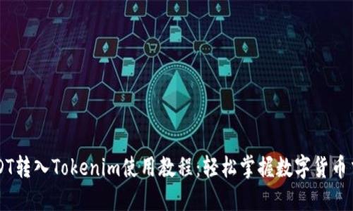 USDT转入Tokenim使用教程：轻松掌握数字货币交易